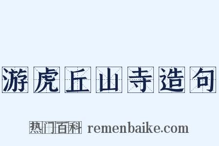 游虎丘山寺造句是什么意思的图片